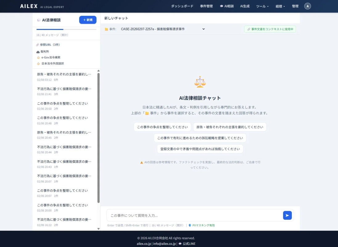 AI法律相談チャット画面