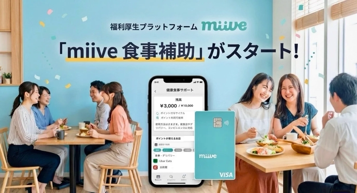miive 食事補助のサービス紹介
