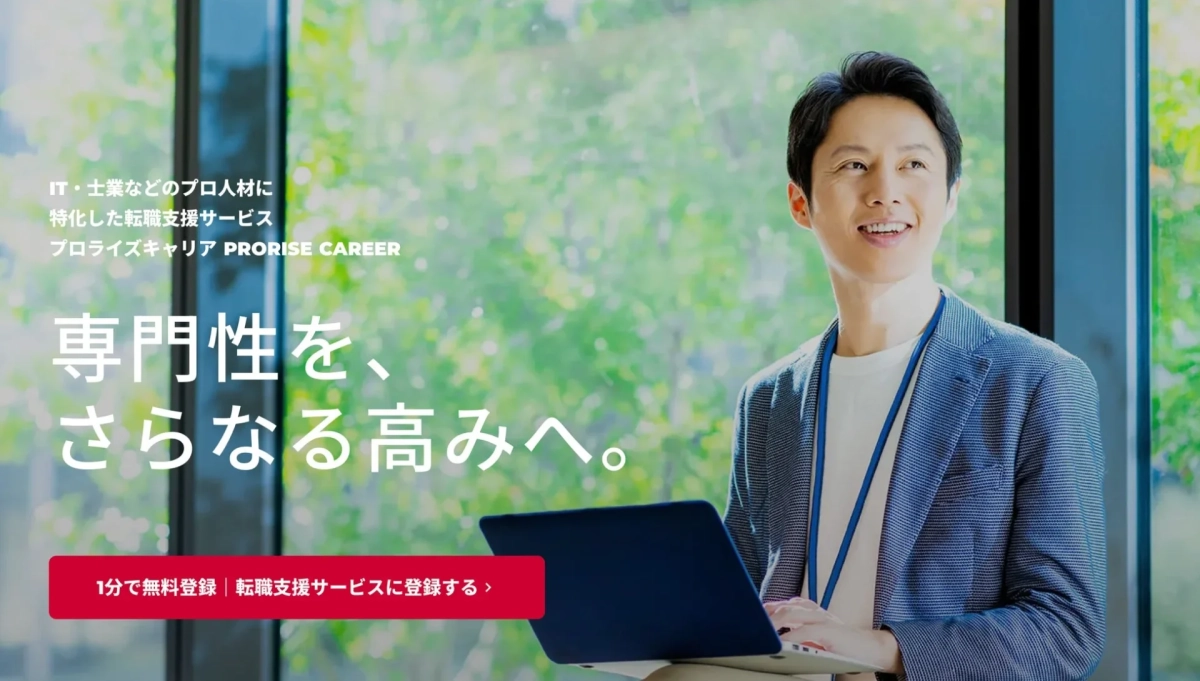 IT・土建などのプロ人材に特化した転職支援サービス プロライズキャリア