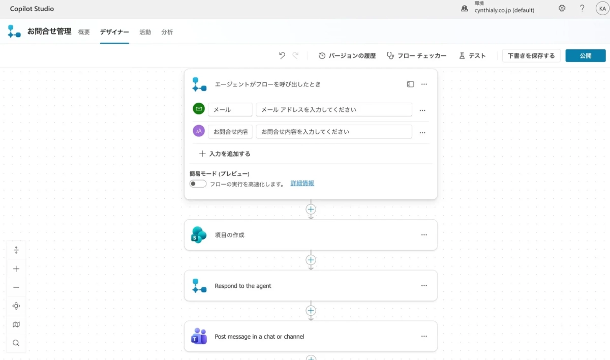 Copilot Studio お問合せ管理 概要 デザイナー