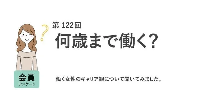 何歳まで働くか？働く女性のキャリア観に関する第122回会員アンケート