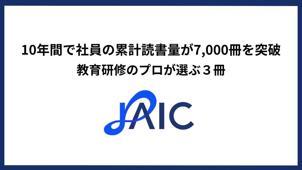 JAIC社が10年間で社員の累計読書量が7,000冊を突破したことを示す画像。教育研修のプロが選んだ3冊の書籍が紹介されており、企業における読書推進の取り組みを伝えています。