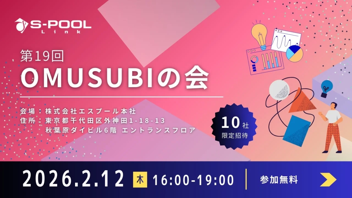 S-POOL Link 第19回 OMUSUBIの会