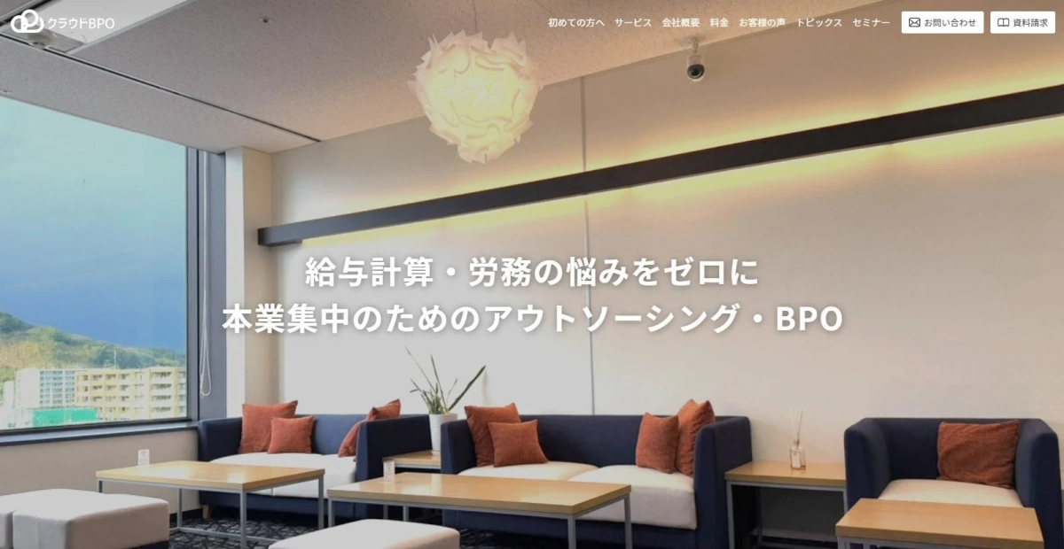 クラウドBPOが提供するサービス