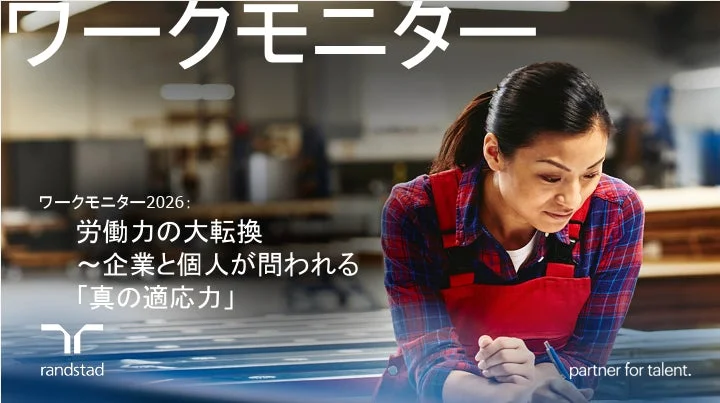 ワークモニター2026レポート