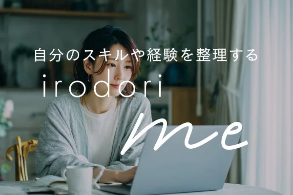 自分のスキルや経験を整理する irodori me