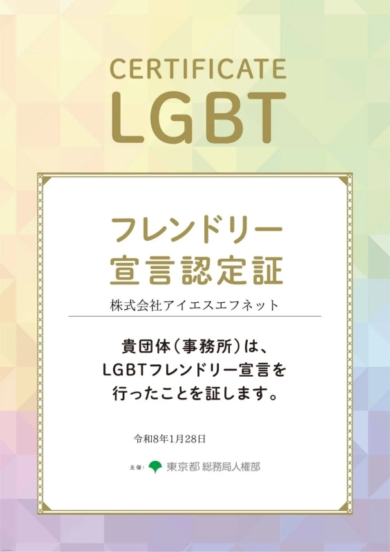 LGBTフレンドリー宣言認定証
