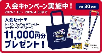 入会キャンペーンの特典内容を示す画像