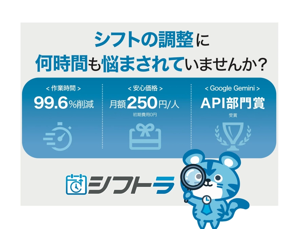 シフト調整の悩みを解決する「シフトラ」というサービスを紹介する広告