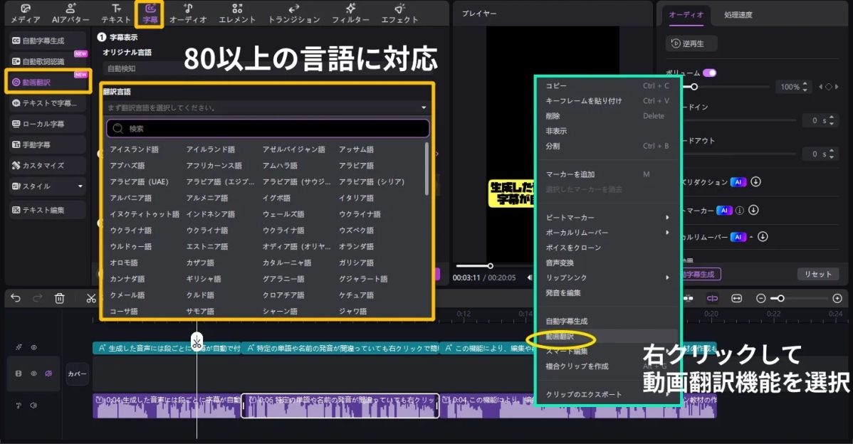 動画編集ソフトウェアの画面で、新機能の「動画翻訳」が80以上の言語に対応していることを示しています。右クリックメニューから翻訳機能を選択する手順も紹介されています。