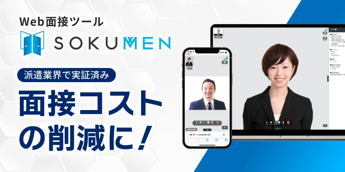 Web面接ツール SOKUMEN