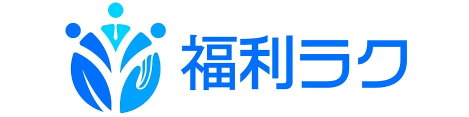 「福利ラク」のロゴ