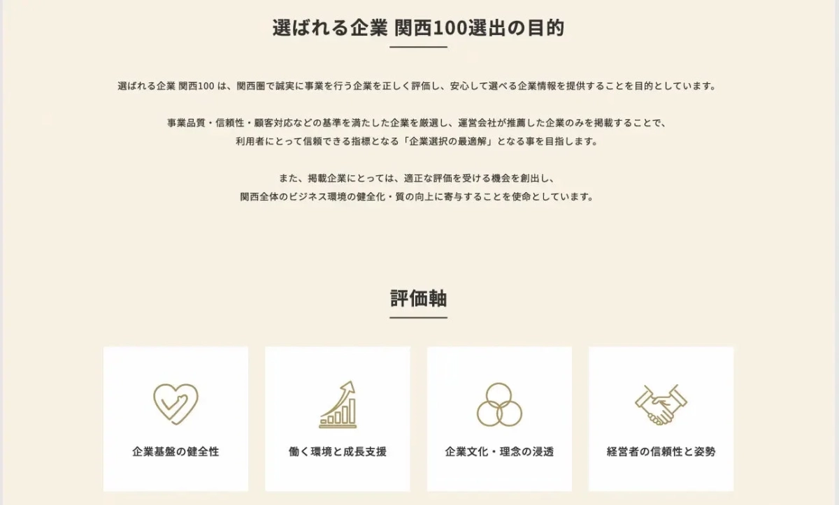 選ばれる企業 関西100選出の目的
