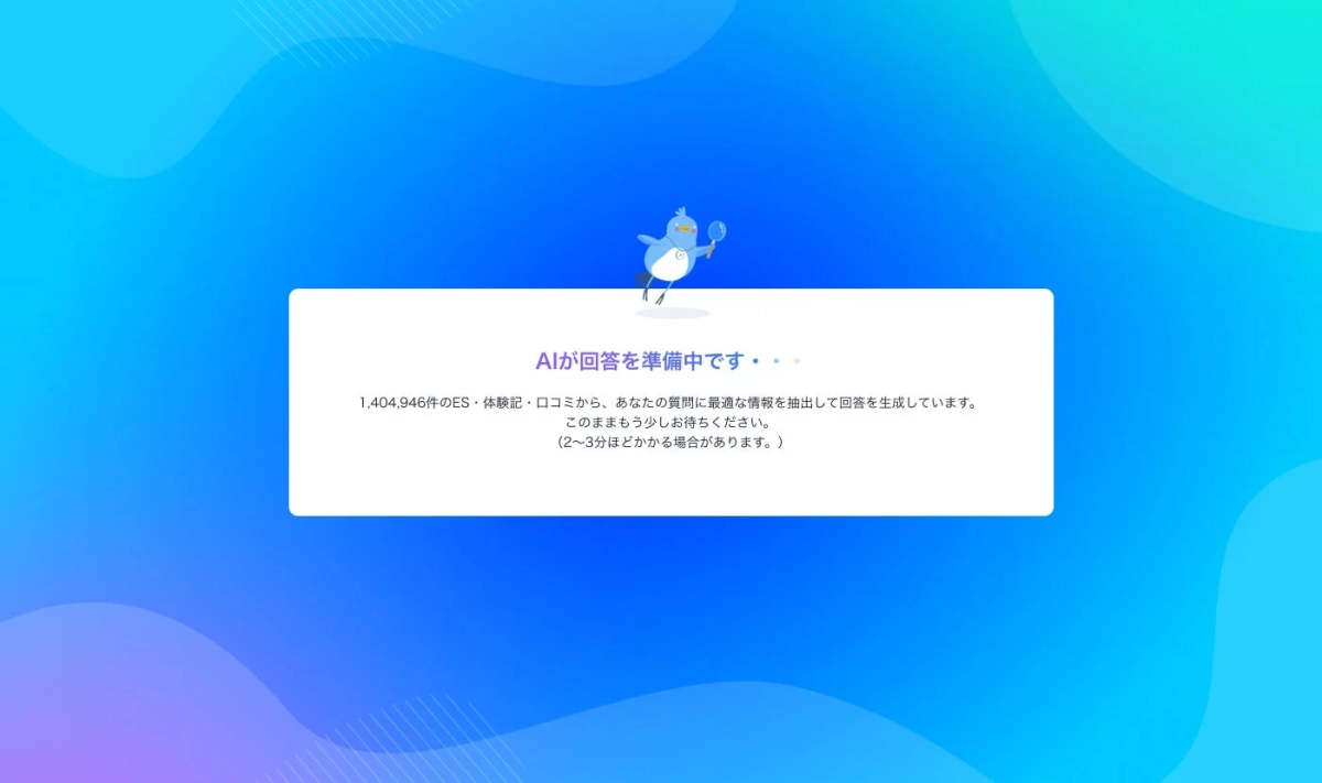 AI回答準備中の画面