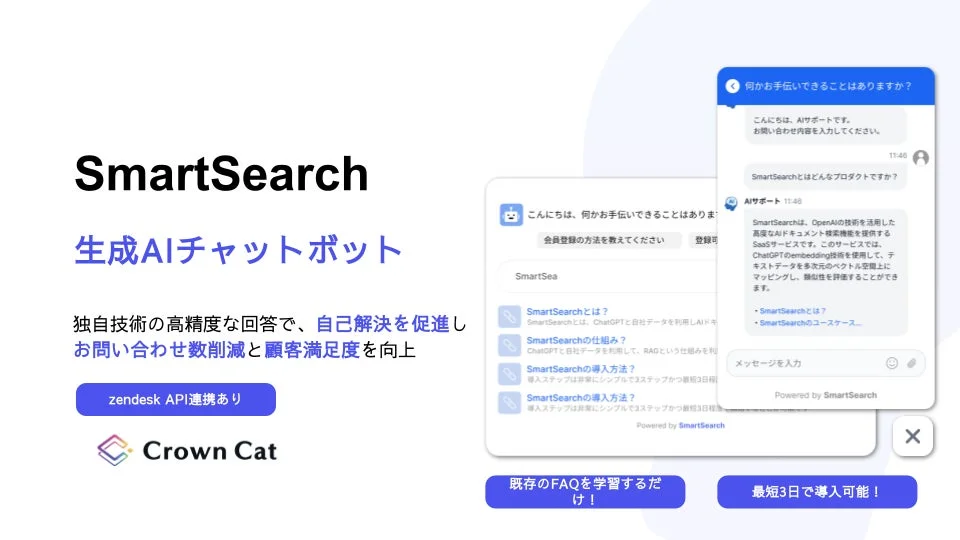 SmartSearch 生成AIチャットボット