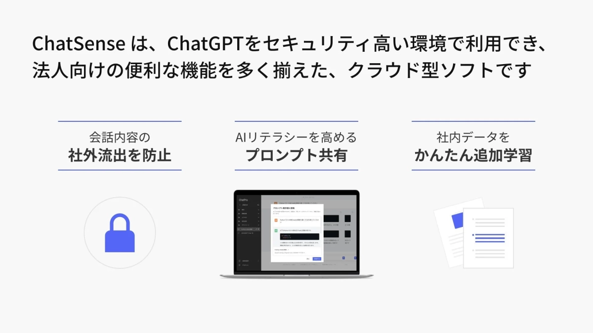 ChatSenseの機能概要