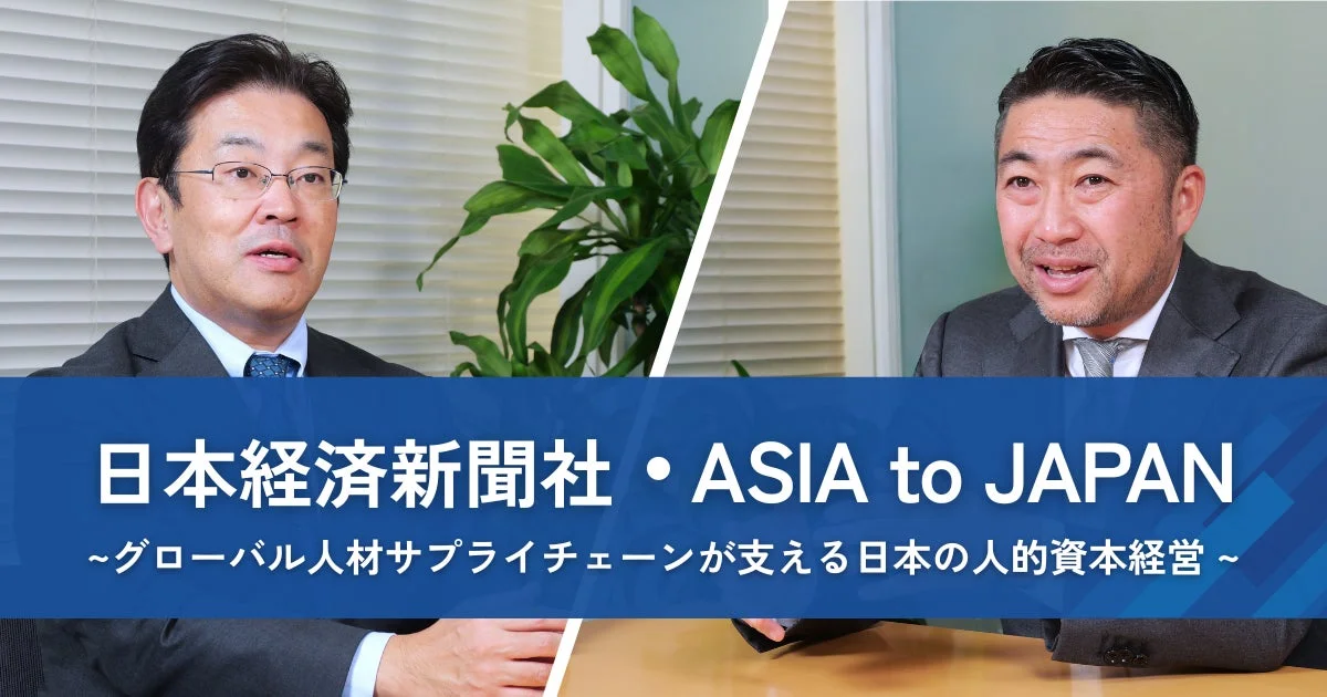 日本経済新聞社とASIA to JAPANの対談風景