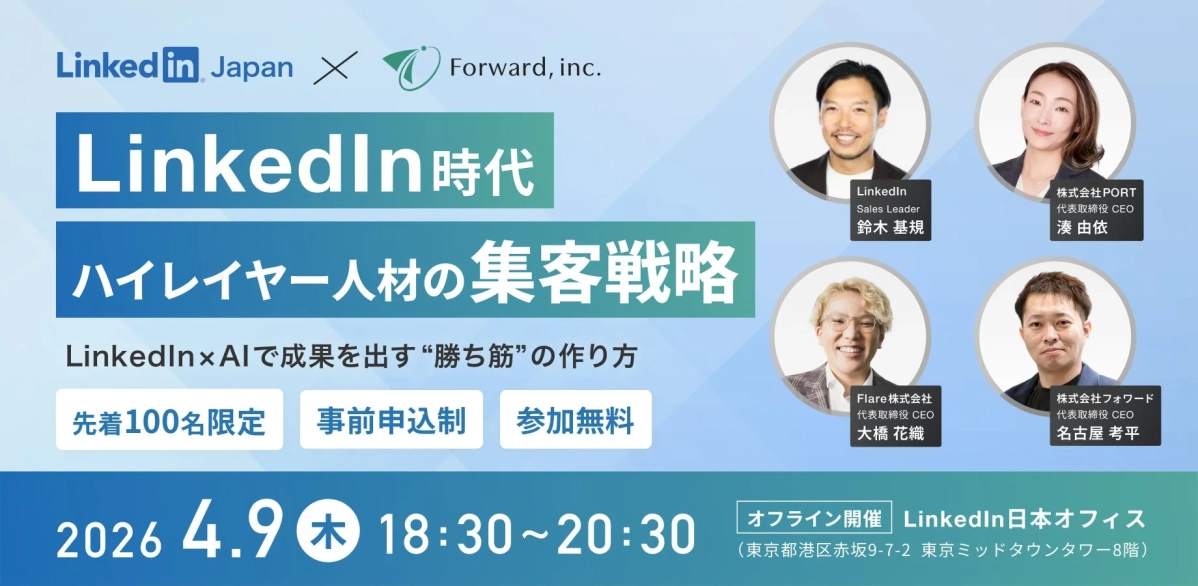 LinkedIn JapanとForward共催セミナー告知