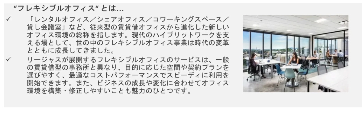 フレキシブルオフィスの説明図