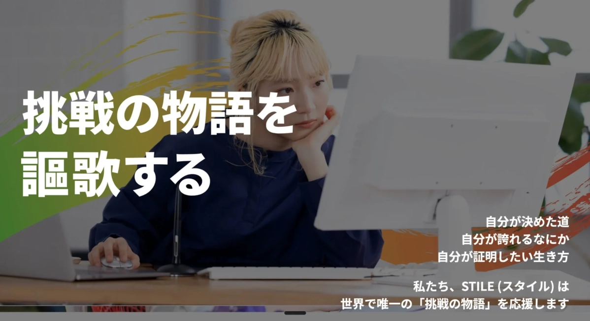 挑戦の物語を謳歌する