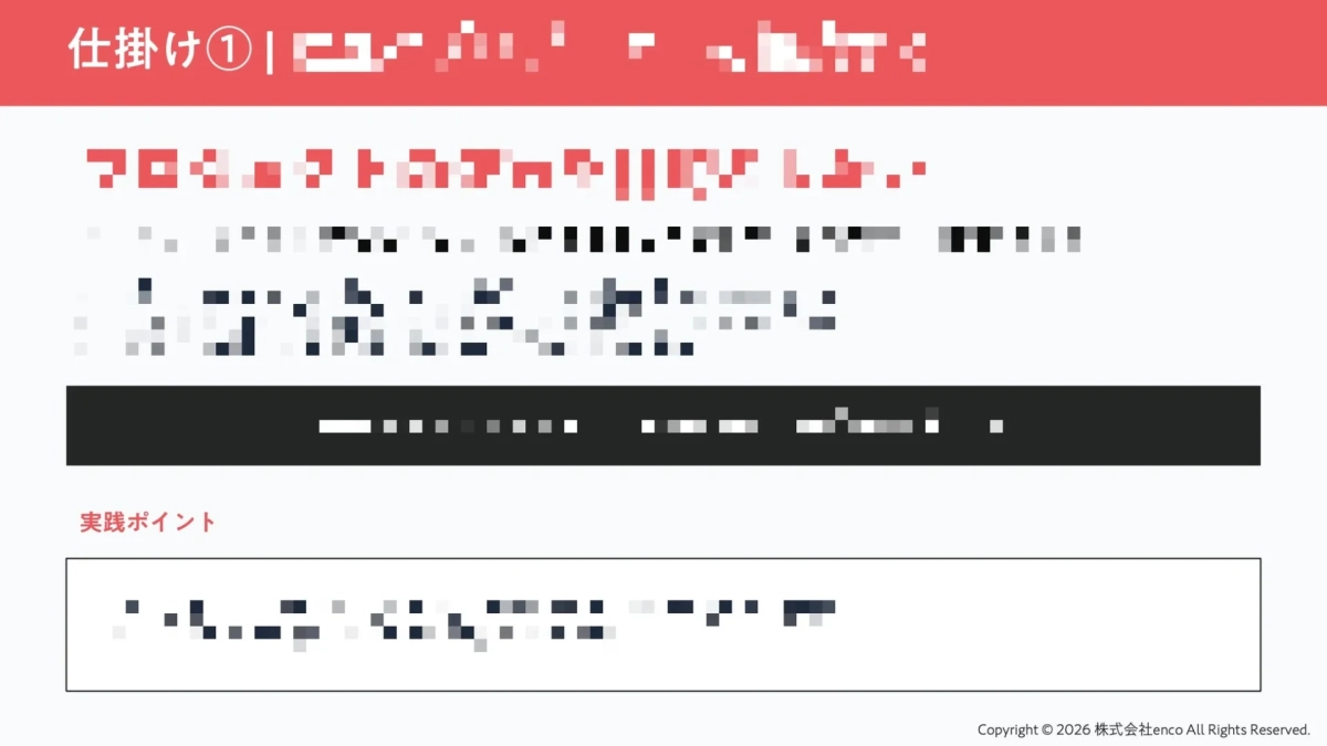 仕掛けと実践ポイント