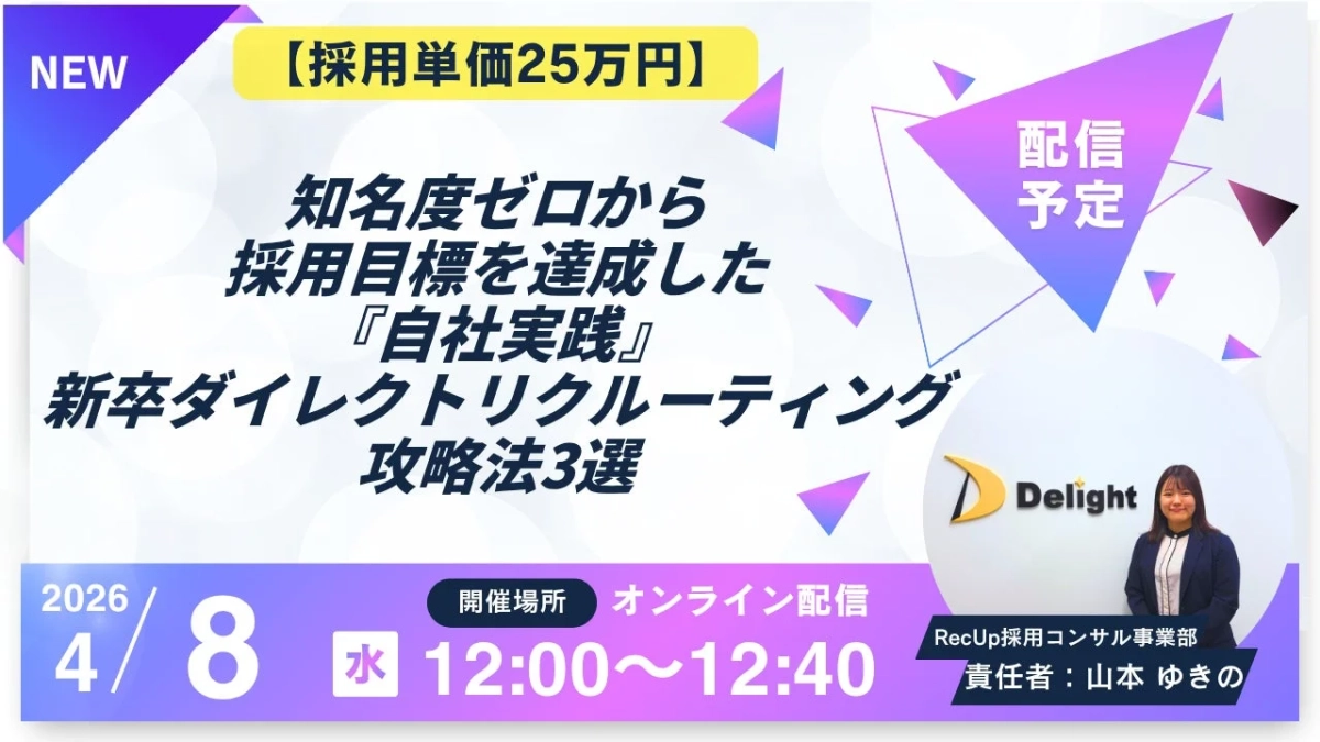 採用単価25万円！知名度ゼロから採用目標達成した新卒ダイレクトリクルーティング攻略法