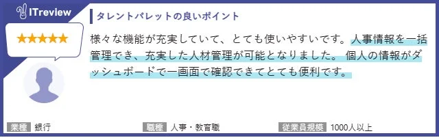 ITreviewのタレントパレットに関するレビュー1