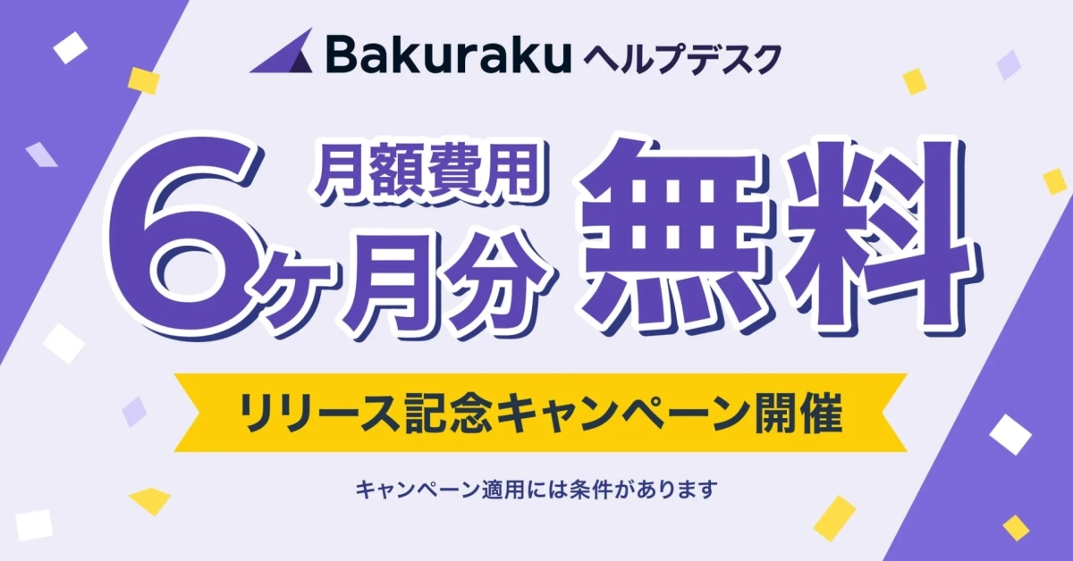 Bakurakuヘルプデスクのリリース記念キャンペーン告知画像