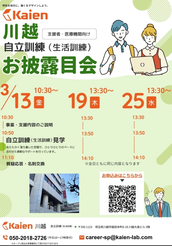 Kaien川越 自立訓練(生活訓練)お披露目会の案内ポスター