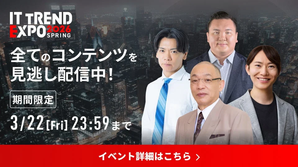 ITトレンドEXPO2026 Spring見逃し配信