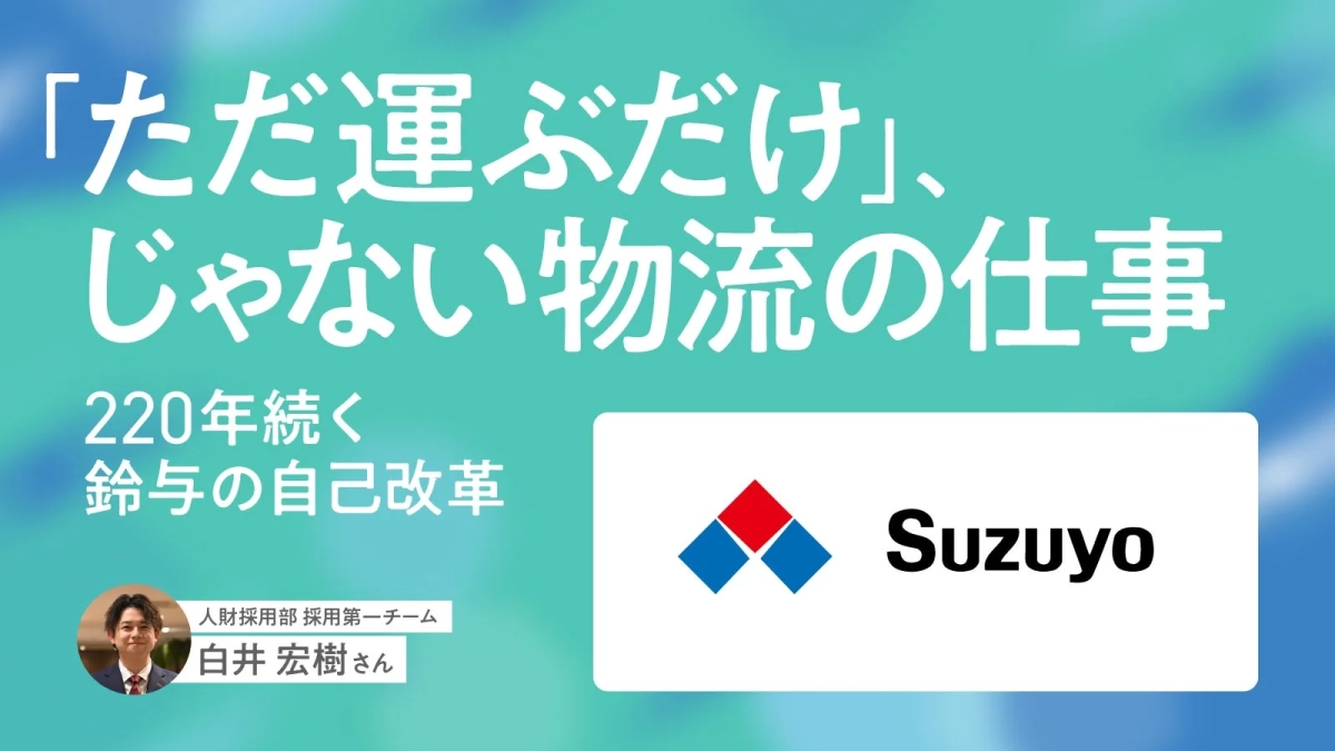 Suzuyo 人材採用部 採用第一チーム 白井 宏樹さん
