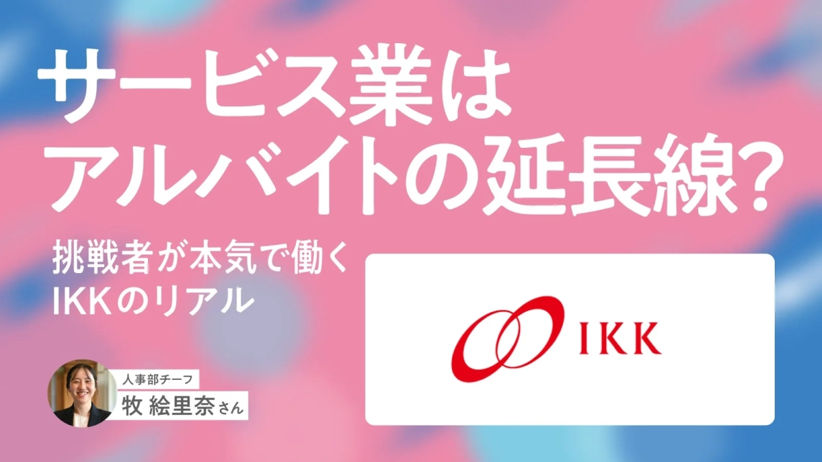 IKK 人事部チーフ 牧 絵里奈さん