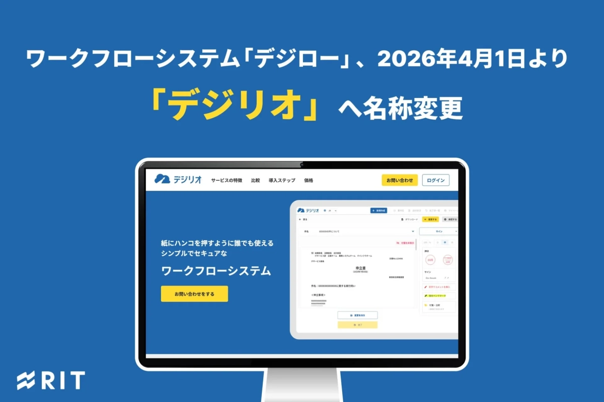 ワークフローシステム「デジロー」が「デジリオ」へ名称変更