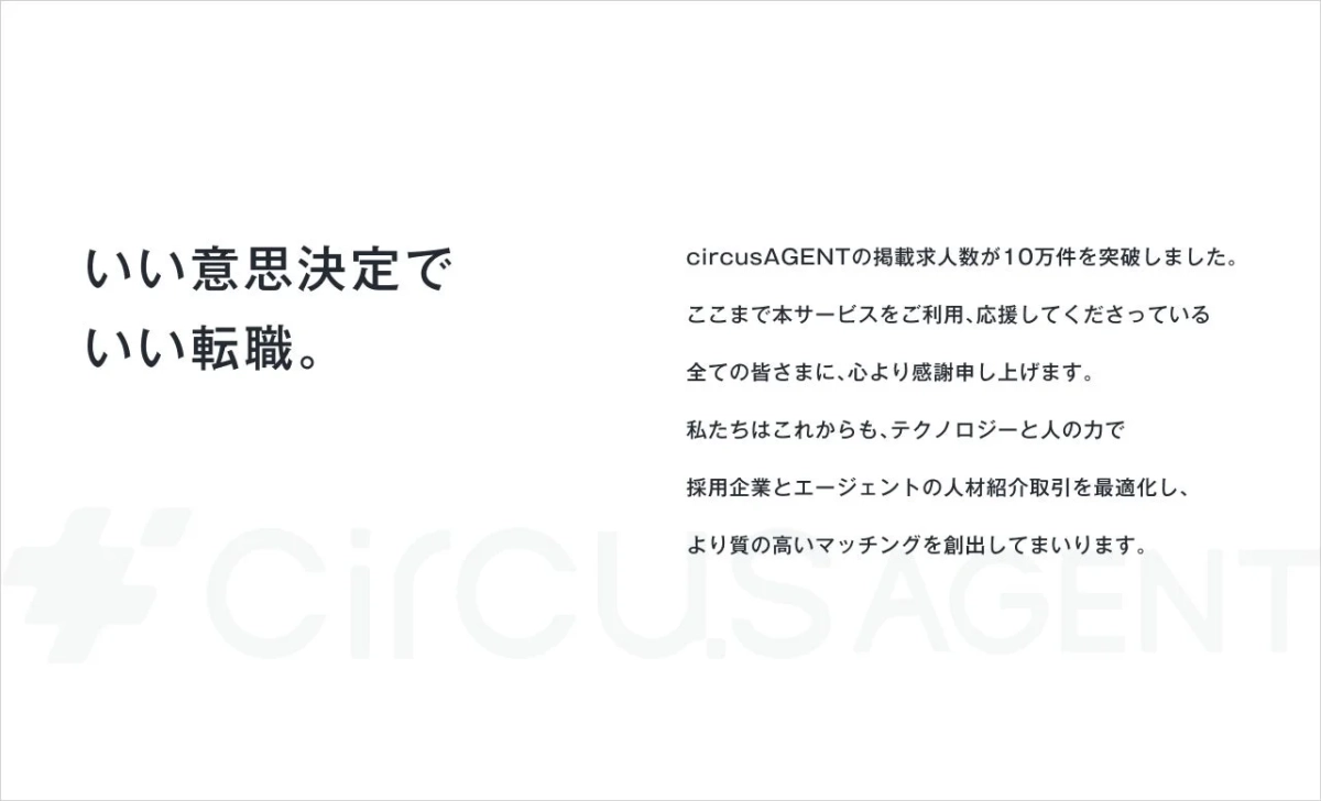 いい意思決定でいい転職。 circusAGENTの掲載求人数が10万件を突破しました。