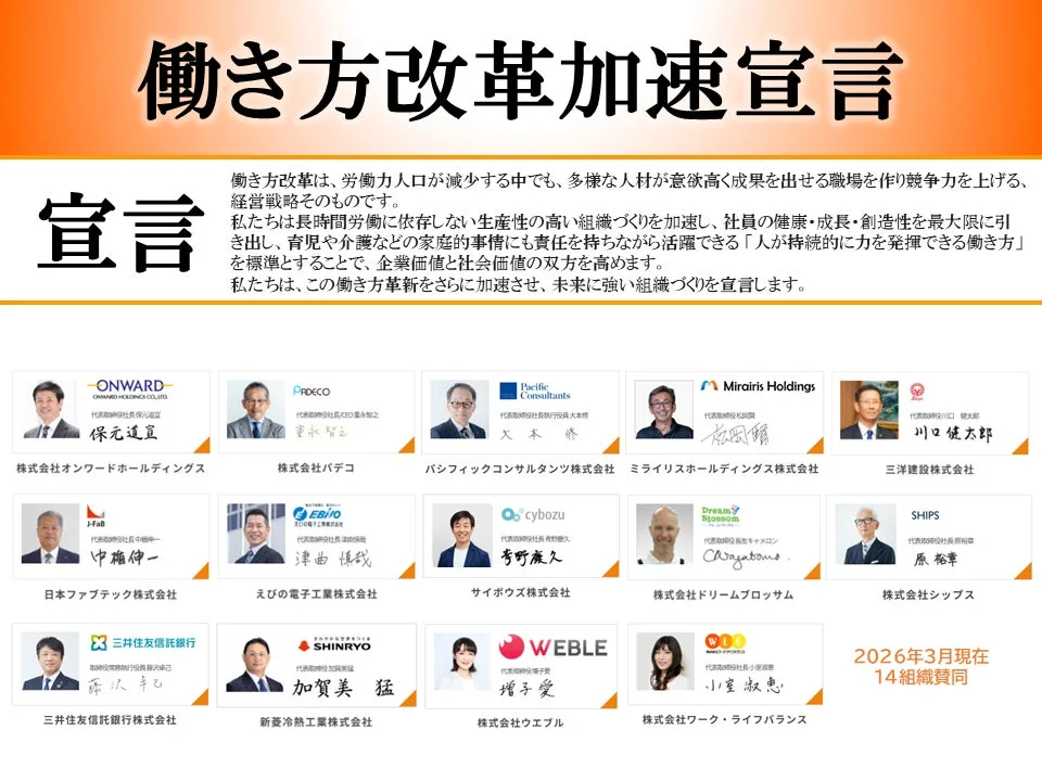 「働き方改革加速宣言」は、労働力減少社会において、長時間労働を排し、社員の多様な働き方を推進することで、企業価値と社会価値の向上を目指すものです。2026年3月時点で14社が賛同しています。