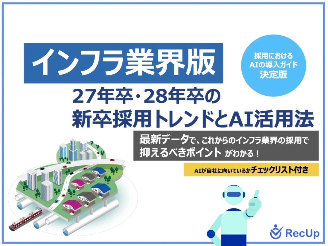 インフラ業界向け 27年卒・28年卒の新卒採用トレンドとAI活用法