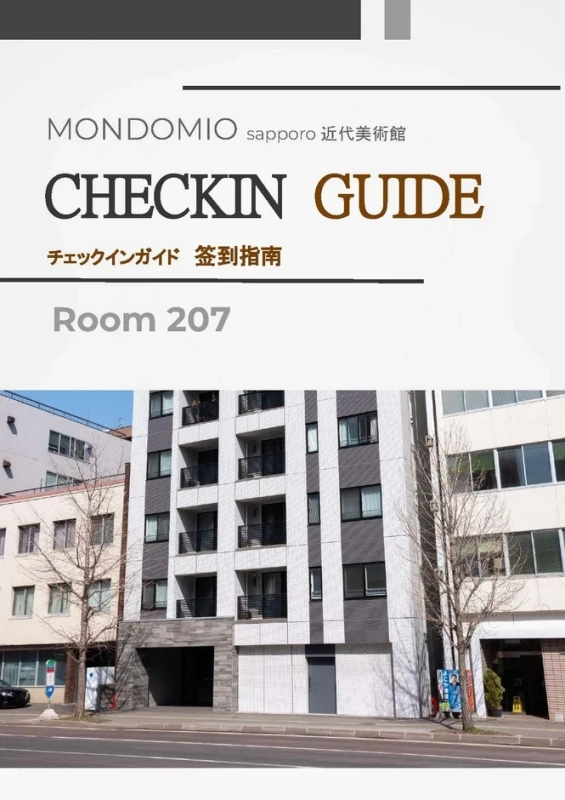 モンドミオ札幌近代美術館 チェックインガイド