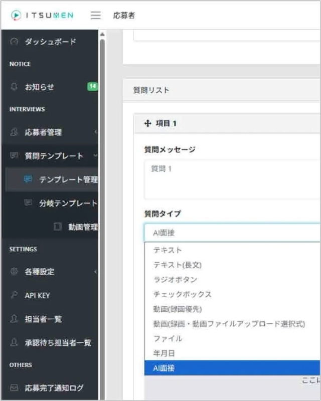 ITSUMENの質問テンプレート設定画面