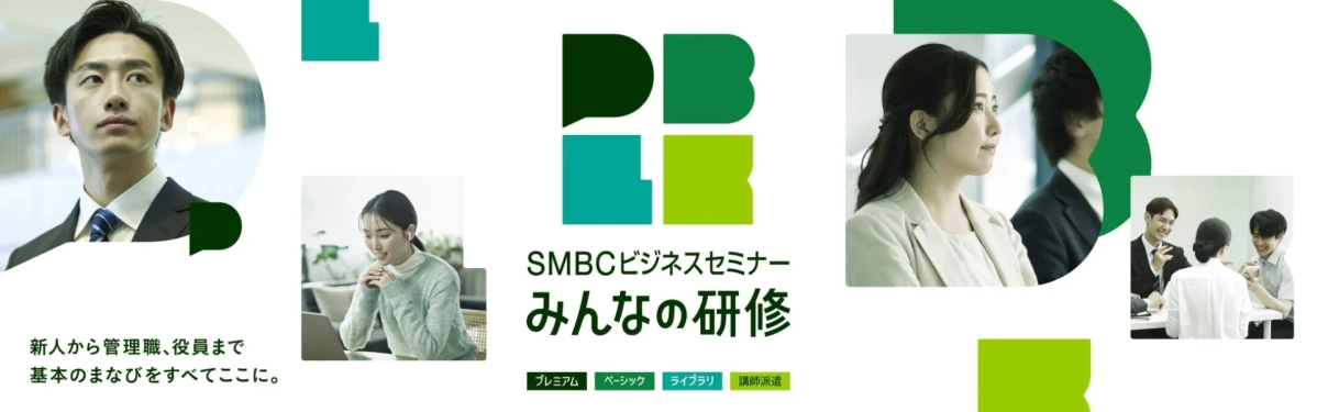 SMBCビジネスセミナー「みんなの研修」の紹介画像
