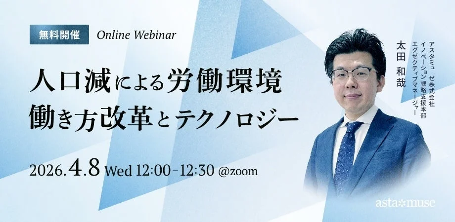 ウェビナー「人口減による労働環境 ~働き方改革とテクノロジー~」