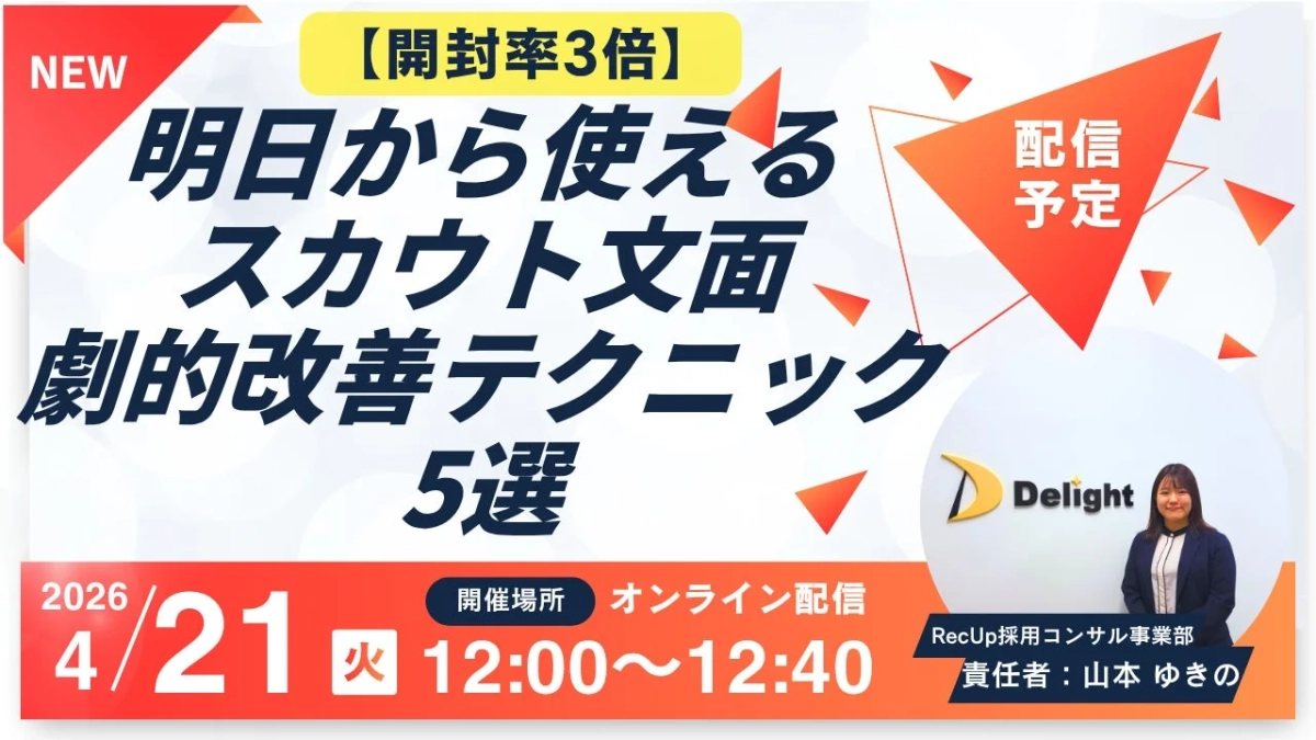 開封率3倍！明日から使えるスカウト文面・劇的改善テクニック5選