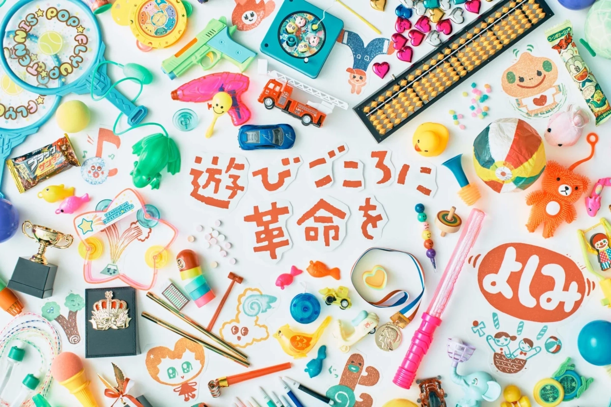 遊びごころに革命を