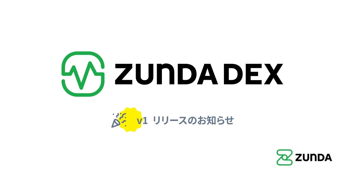 ZUNDA DEX v1 リリースのお知らせ