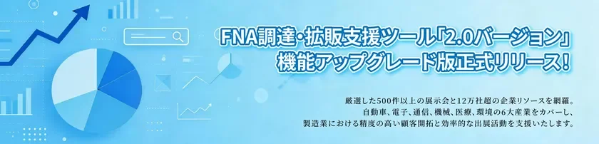 FNA調達・拡販支援ツール「Ver.2.0」