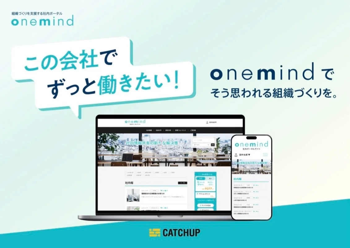 組織づくりを支援する社内ポータル「onemind」のプロモーション画像