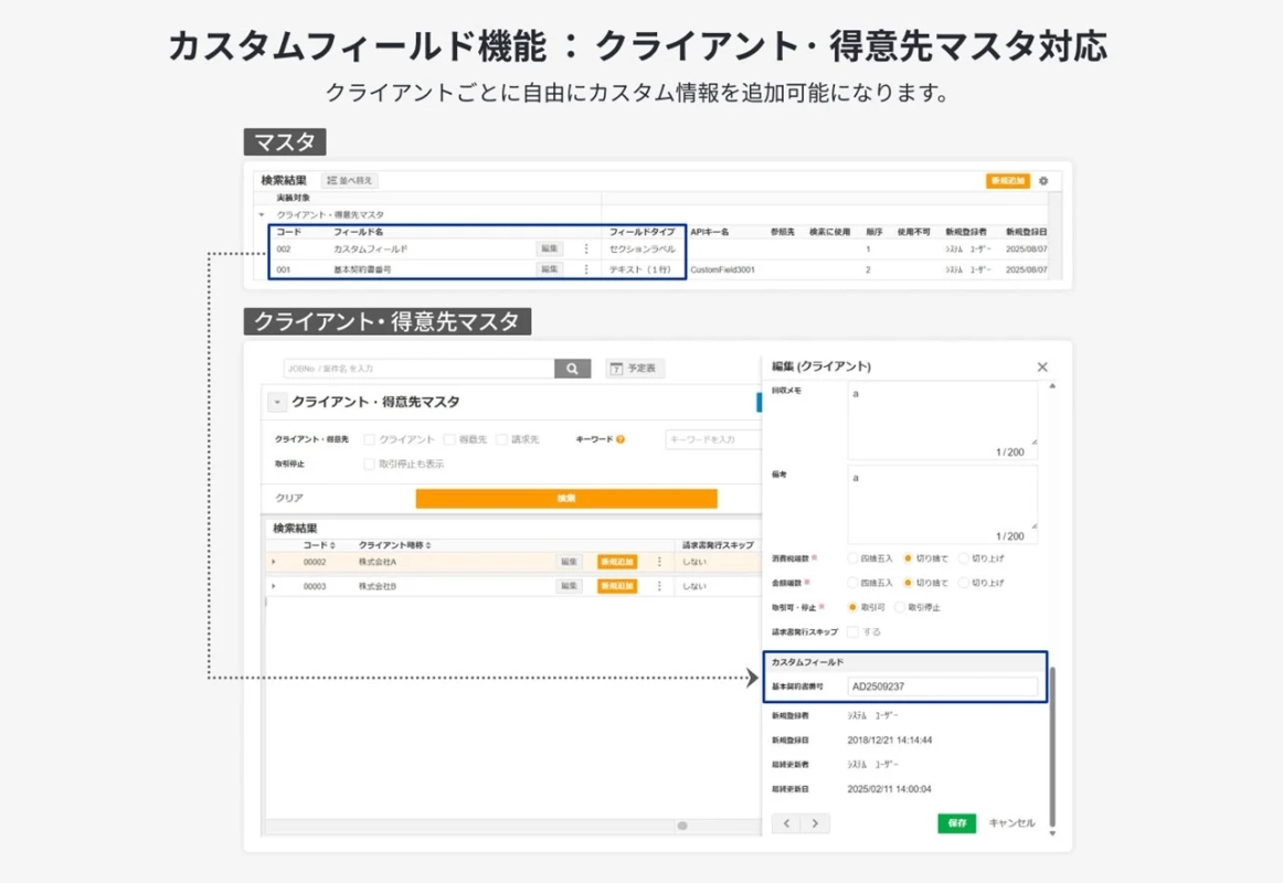 カスタムフィールド機能 クライアント・得意先マスタ対応