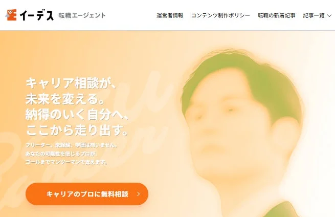 イーデス転職エージェント