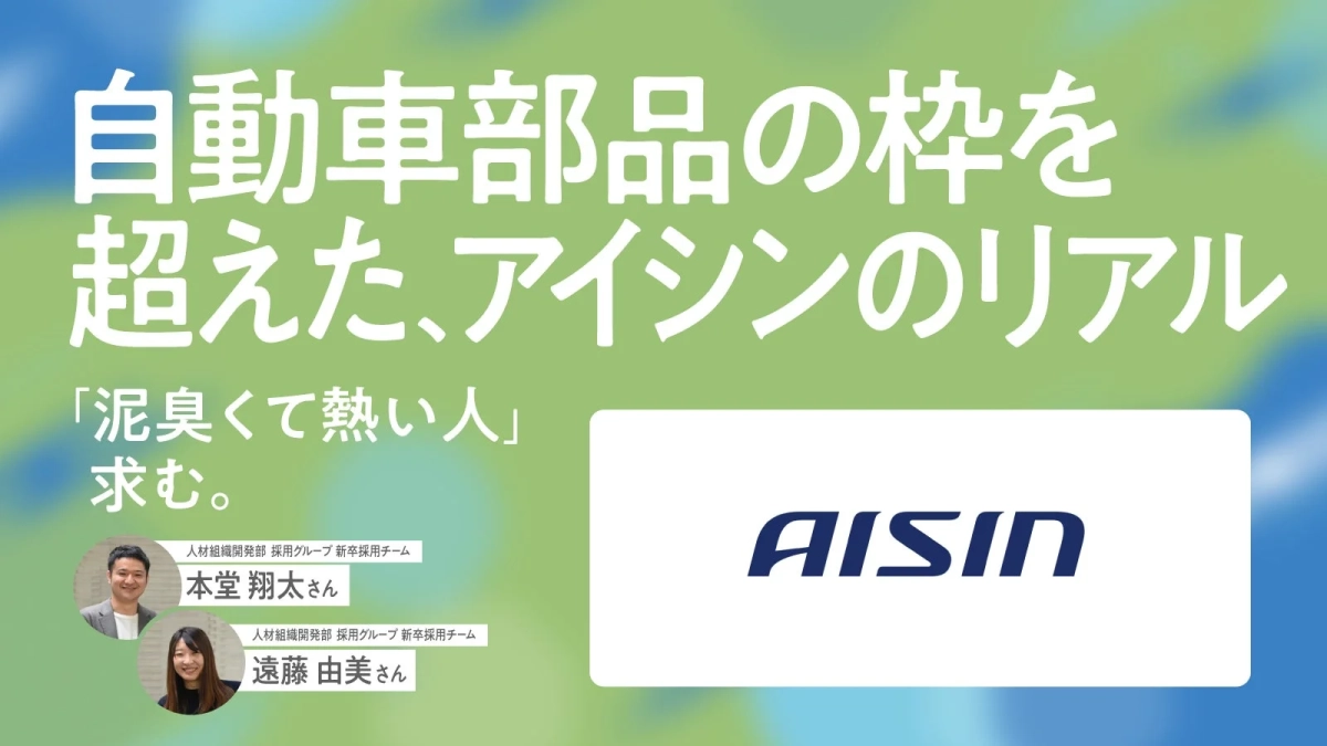 AISIN 人材組織開発部 採用グループ 新卒採用チーム 本堂 翔太さん 遠藤 由美さん