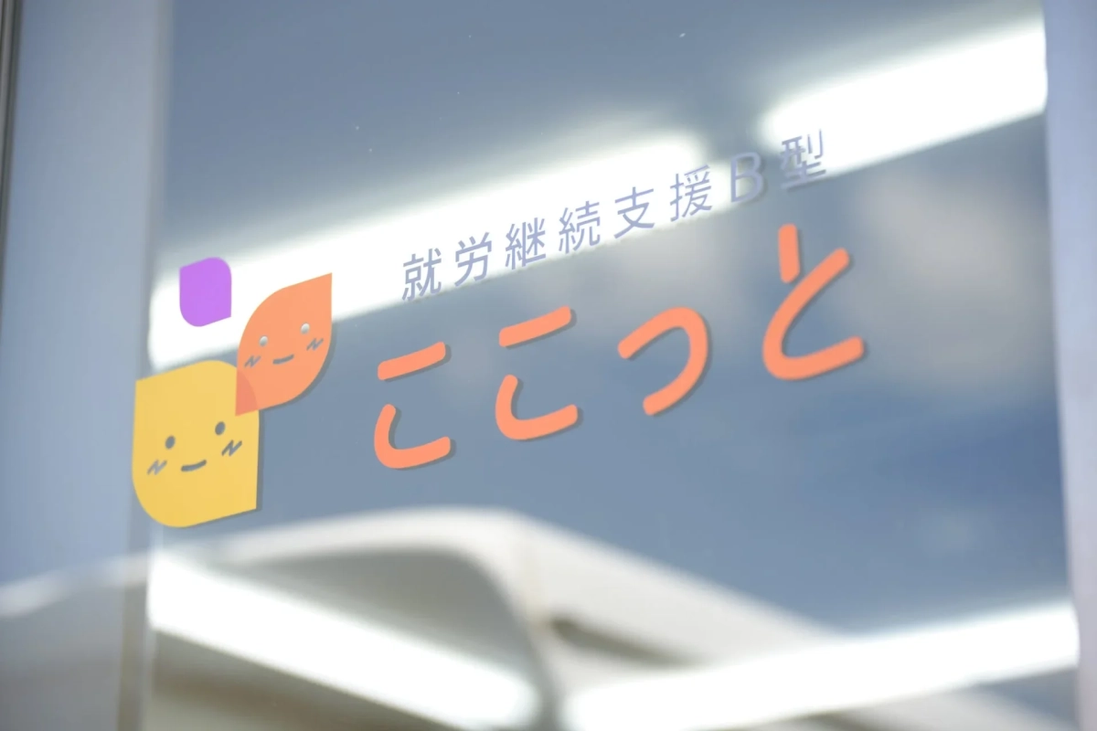 就労継続支援B型『ここっと』のロゴ看板