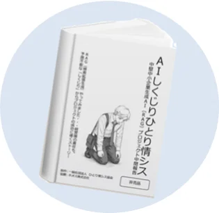 『AI しくじりひとり情シス』の表紙